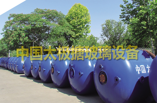 太極搪玻璃搪瓷設(shè)備以高品質(zhì)產(chǎn)品贏得市場(chǎng) 太極搪玻璃搪瓷設(shè)備以高品質(zhì)產(chǎn)品贏得市場(chǎng)